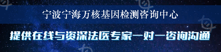 宁波宁海万核基因检测咨询中心